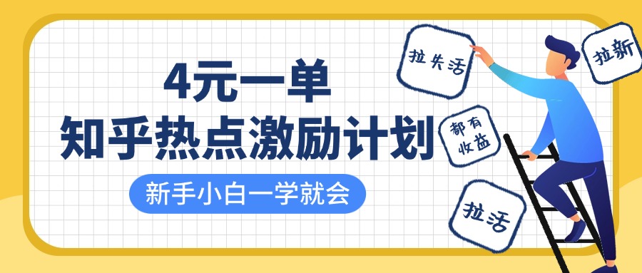 知乎热点激励计划，4元一单，拉新，拉失活，拉活，统统有收益，小白一学就会！倾城领域-倾城领域
