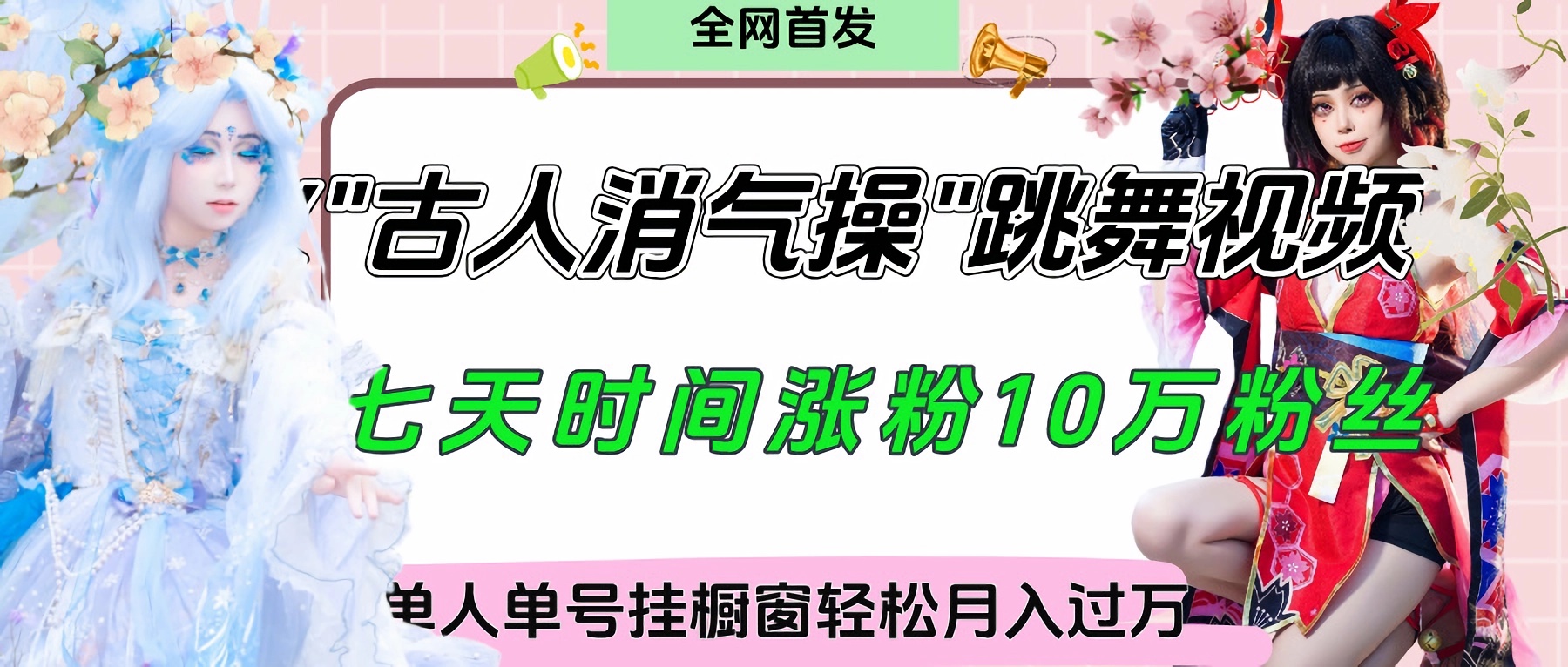 爆火“古人消气养生操”实战拆解，找准视频风口轻松起号，挂橱窗卖货轻轻松松月入过万倾城领域-倾城领域