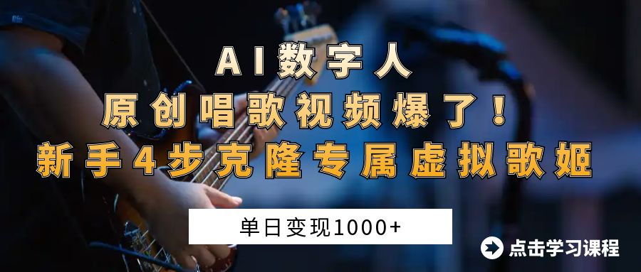 AI数字人原创唱歌视频爆了！单日变现1000+，新手4步克隆专属虚拟歌姬倾城领域-倾城领域