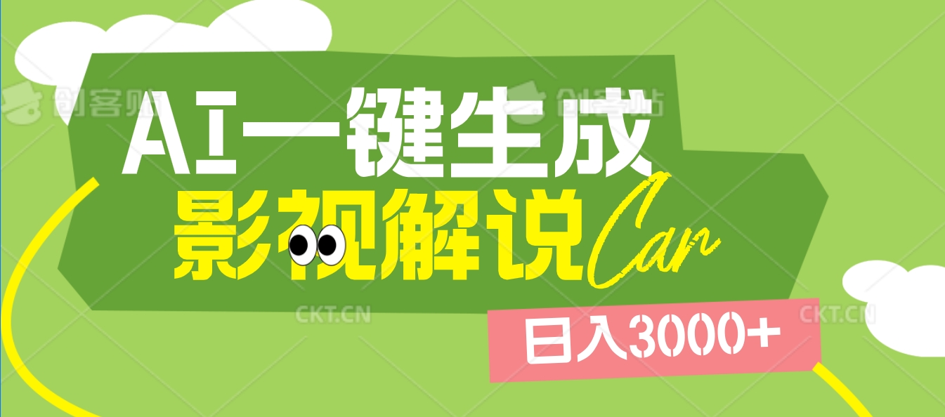2025 年颠覆创作认知！AI 影视解说神器降临，十秒闪电产出爆款原创视频，一键铺满全网平台！日入3000 +倾城领域-倾城领域