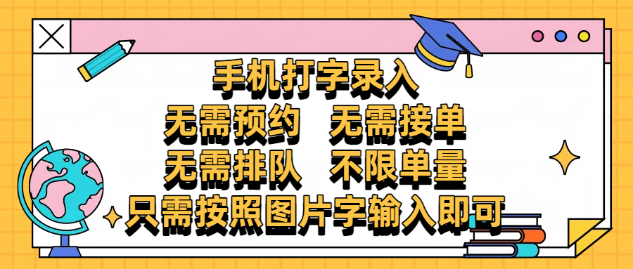手机打字录入，零门槛24小时都可以做，不需要预约 、不需要接单、不需要排队 、项目不限量，按照图片的字输入即可倾城领域-倾城领域