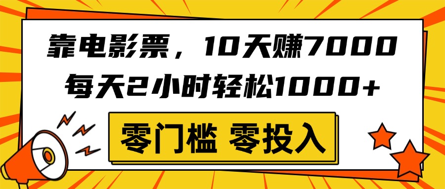 靠电影票，10天赚7000，每天2小时轻松1000+，零门槛、零投入！倾城领域-倾城领域