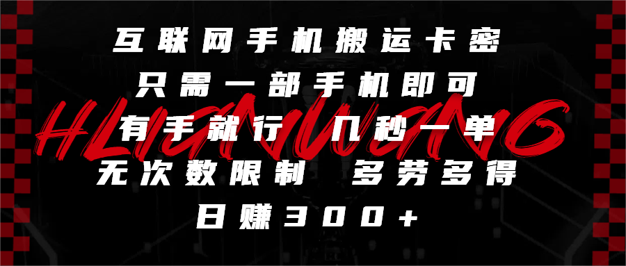 互联网手机搬运卡密，只需一部手机即可，有手就行，几秒一单，无次数限制，多劳多得，日赚300+倾城领域-倾城领域