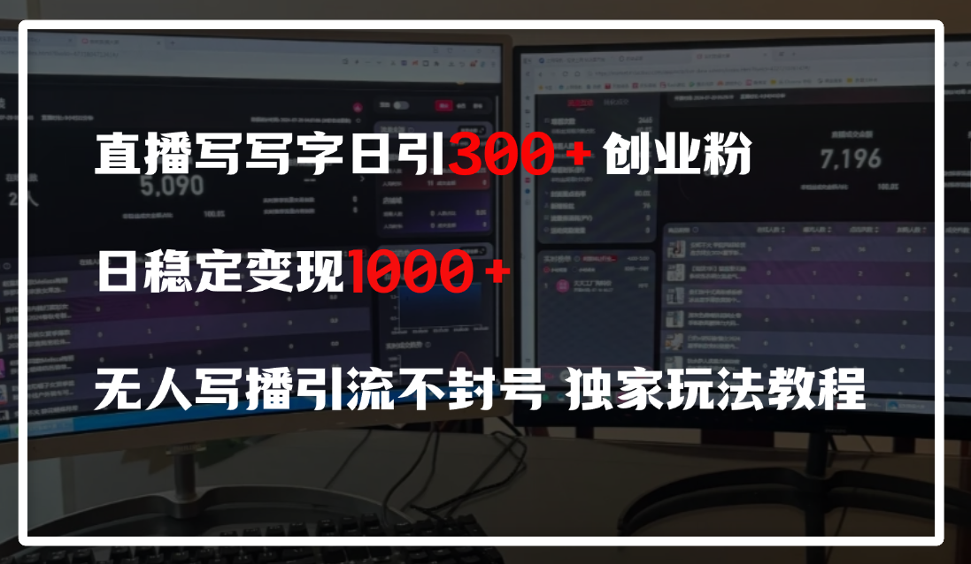 直播写写字日引300+创业粉，日稳定变现600+，无人写播引流不封号，独家玩法教程倾城领域-倾城领域