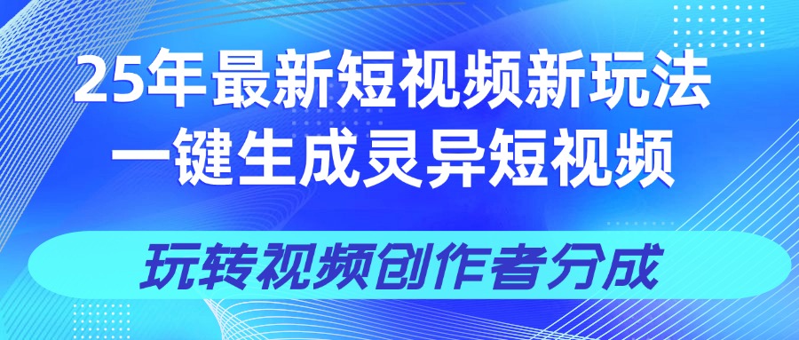 25年视频号新玩法 一键生成AI爆款机器人视频，单日轻松变现四位数倾城领域-倾城领域