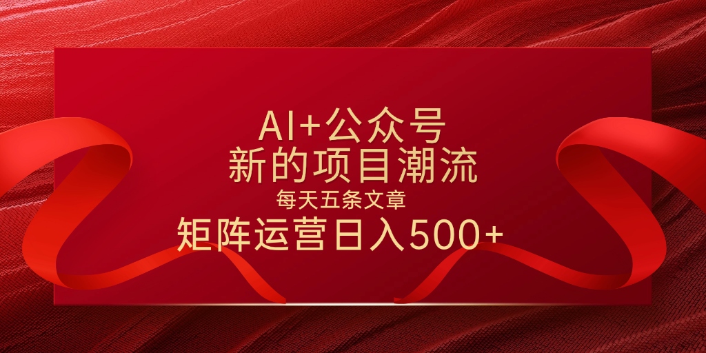 AI+公众号 每天五条 轻松实现日入500+倾城领域-倾城领域