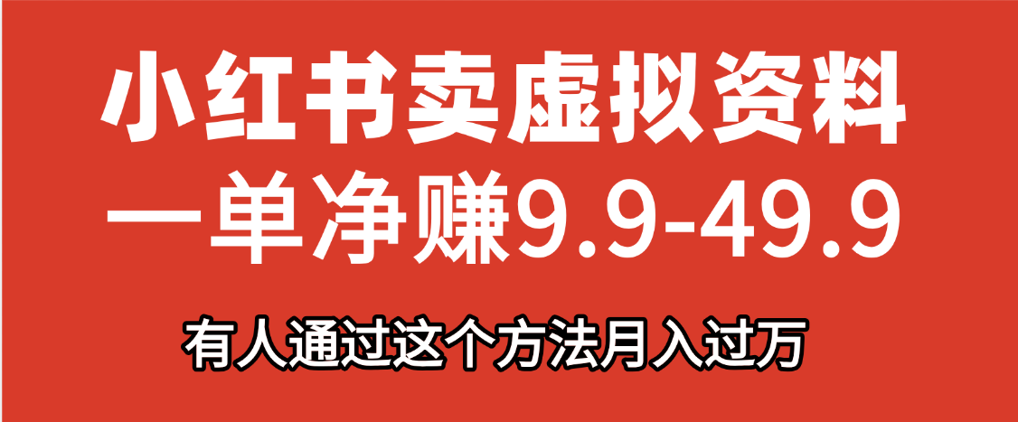 小红书卖虚拟资料，一单净赚9.9-49.9之间，日入500+倾城领域-倾城领域