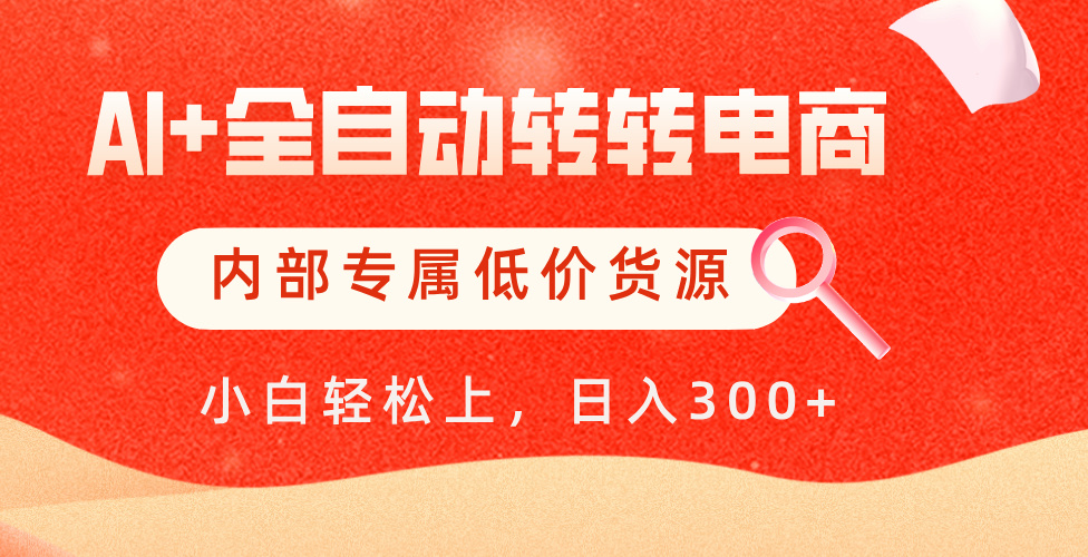 【AI+全自动转转电商】内部专属低价货源，全网首发，单日轻松变现500+倾城领域-倾城领域