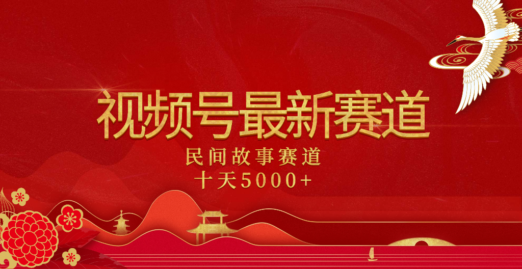 2025年最新赛道 民间故事赛道十天变现5000+倾城领域-倾城领域