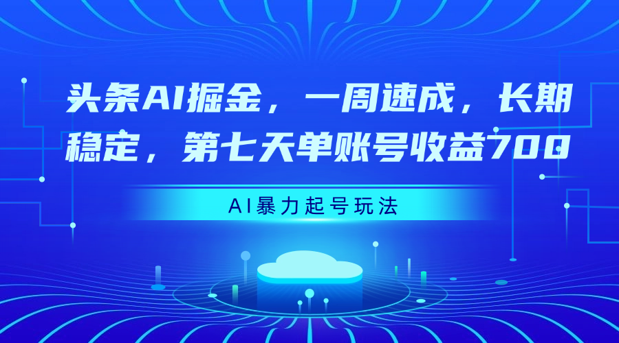头条AI掘金，一周速成，长期稳定，第七天单账号收益700倾城领域-倾城领域