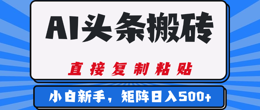 AI头条搬砖，几分钟一篇，零门槛，可矩阵放大，小白轻松500+倾城领域-倾城领域