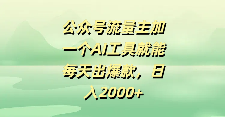 公众号流量主加一个AI工具就能每天出爆款，日入2000+倾城领域-倾城领域