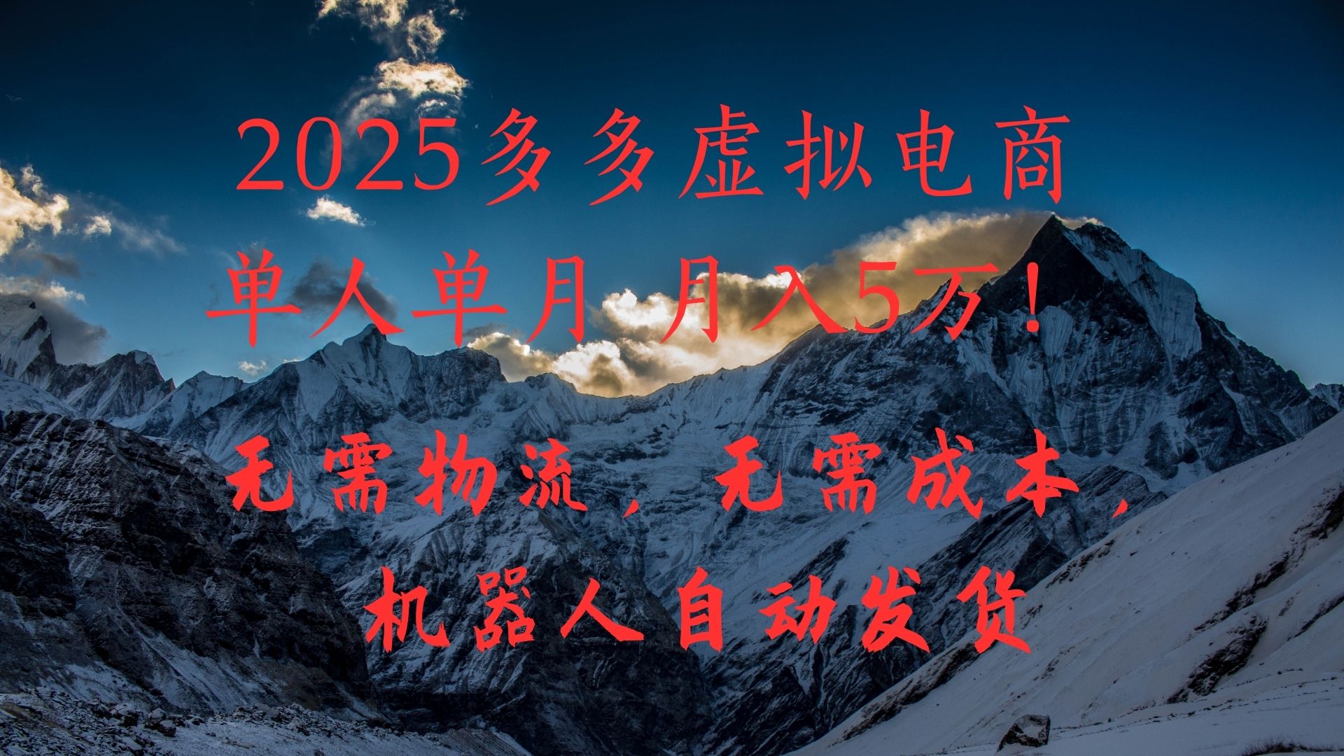 2025多多虚拟电商单人单月月入5万，无需物流，无需成本，机器人自动发货！倾城领域-倾城领域
