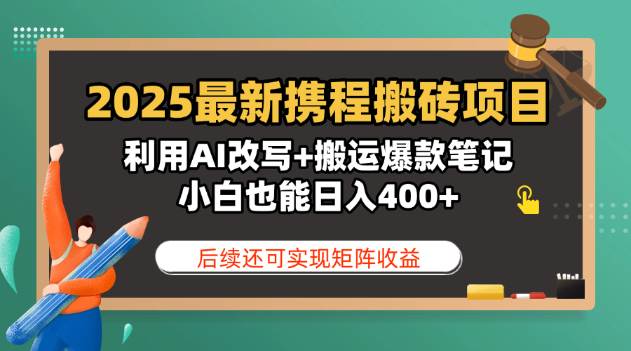 2025最新携程搬砖项目，利用AI改写+搬运爆款笔记，小白也能日入400+，后续还可实现矩阵收益倾城领域-倾城领域