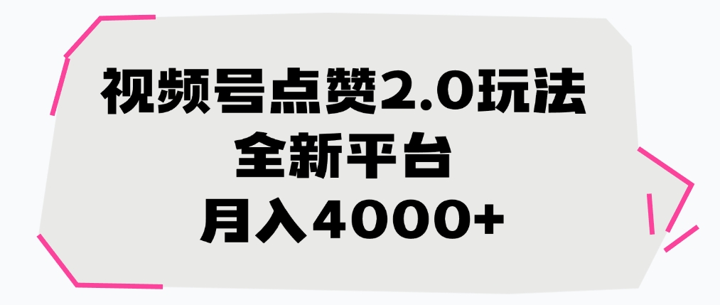 视频号点赞2.0玩法，全新平台， 月入4000+倾城领域-倾城领域