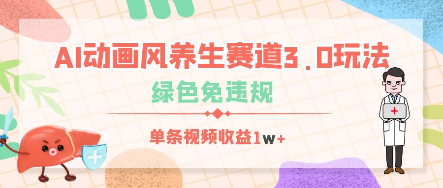 AI动画风养生赛道3.0玩法，绿色免违规，单条视频收益1w+倾城领域-倾城领域