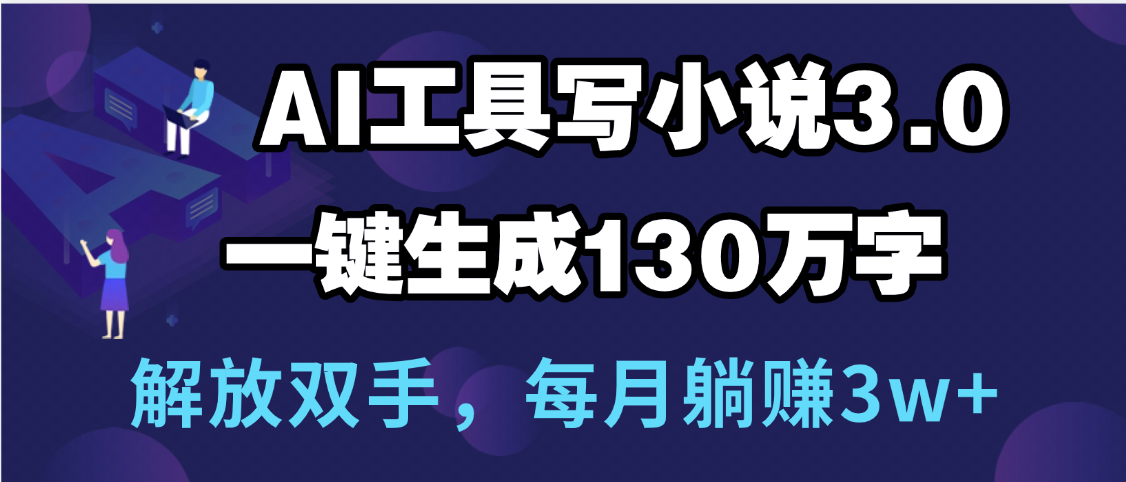 用AI工具写小说3.0，一键生成130万字，解放双手，每月躺赚3w+倾城领域-倾城领域