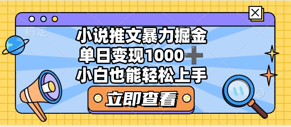 2025年小说推文暴力玩法，单日收益1000+，小白看完即可上手倾城领域-倾城领域