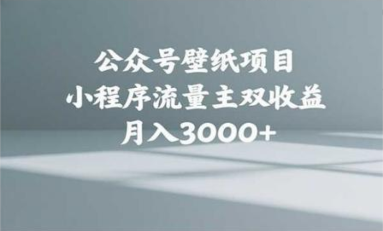 公众号小绿书头像壁纸搬运玩法，小程序流量主双收益，月入3000+倾城领域-倾城领域