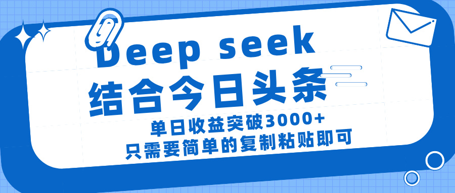 deep seek 结 合今日 头 条， 单 日收 益突破 3000+ ， 只需要 简单 的复制粘贴 即可倾城领域-倾城领域