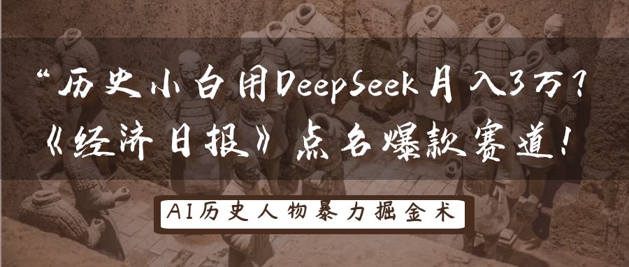 “历史小白用DeepSeek月入3万？《经济日报》点名爆款赛道！倾城领域-倾城领域