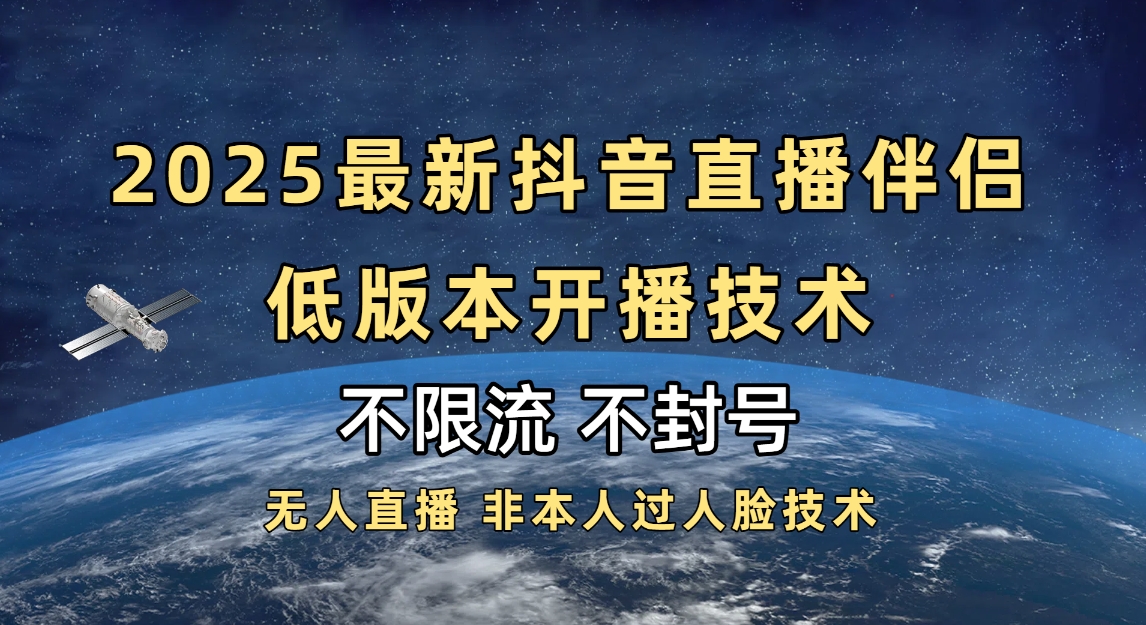 2025抖音直播伴侣最新低版本开播技术-不封号不违规倾城领域-倾城领域