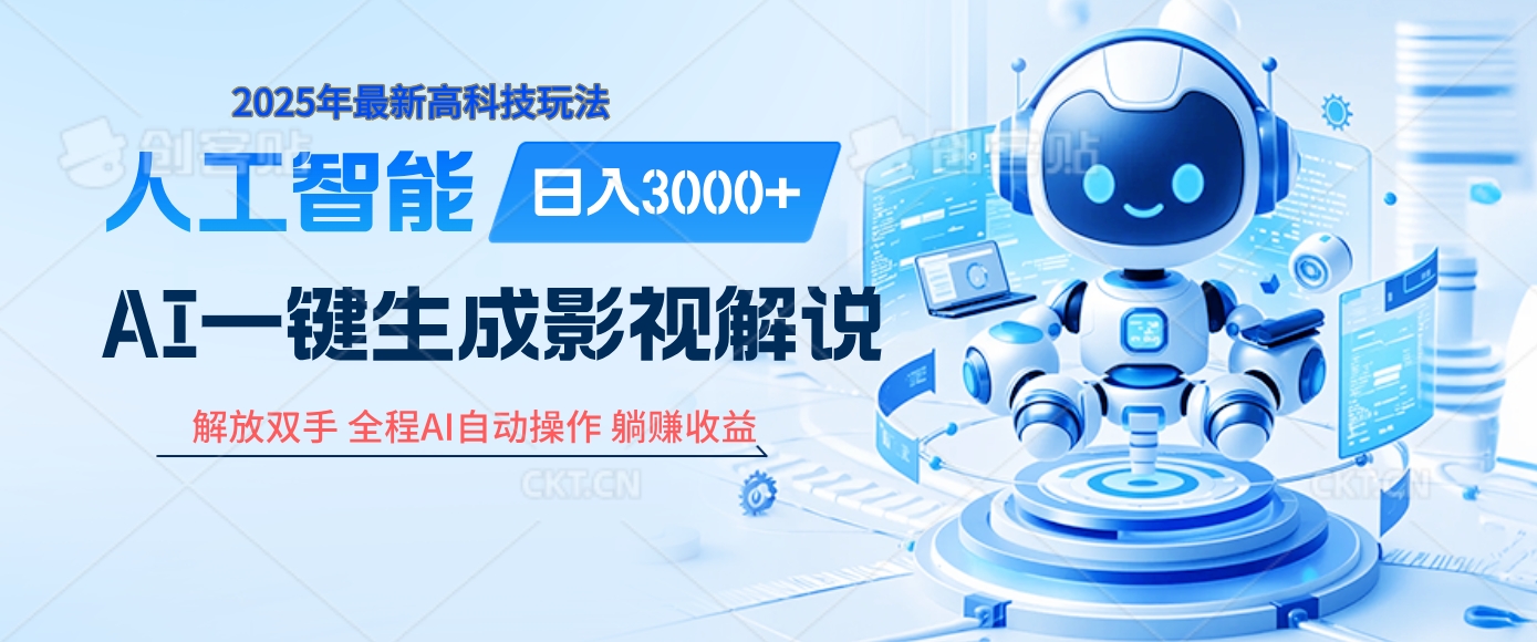 炸裂！2025 影视解说界核爆级革命！AI 十秒吞片吐爆款，多平台自动撒钱，日入 3000 + 比呼吸还简单！倾城领域-倾城领域
