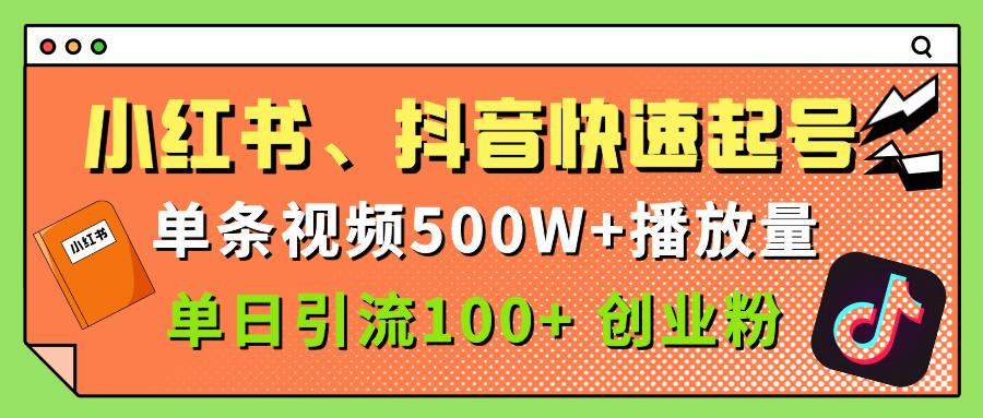 小红书、抖音、快手快速起号，单条视频500w播放量，单日引流100＋创业粉倾城领域-倾城领域