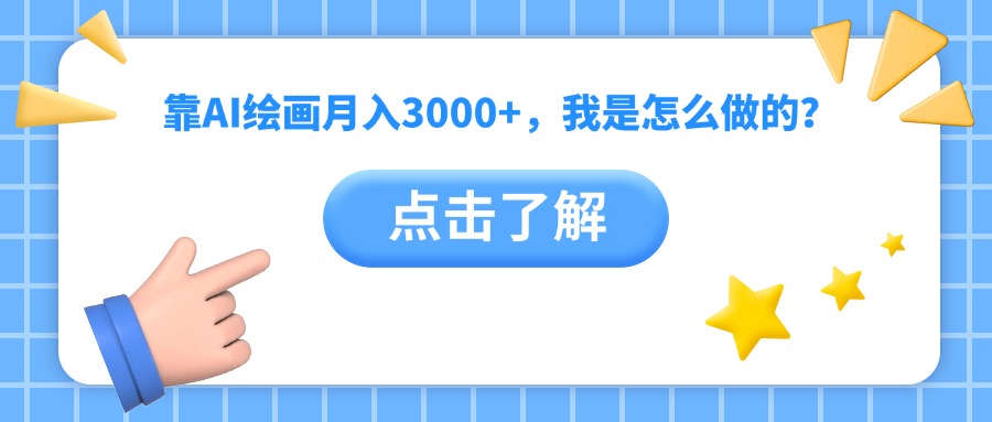 靠AI绘画月入3000+，我是怎么做的？倾城领域-倾城领域