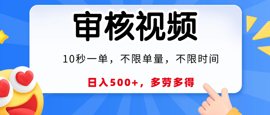 视频审核，10秒一单，日入500+，多劳多得！倾城领域-倾城领域