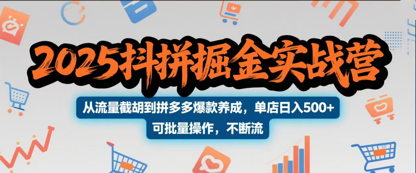 2025抖拼掘金实战营，从流量截胡到拼多多爆款养成，单店日入500+ 可批量操作，不断流倾城领域-倾城领域