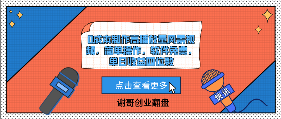 0成本制作高播放量风景视频，简单操作，软件免费，单日收益四位数倾城领域-倾城领域