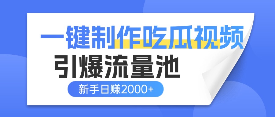 一键制作爆款吃瓜视频，全平台分发引爆流量池，新手3步上手日赚2000+【流量变现指南)倾城领域-倾城领域