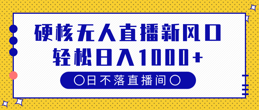 硬核无人直播新风口，日不落直播间，轻松日入1000+倾城领域-倾城领域