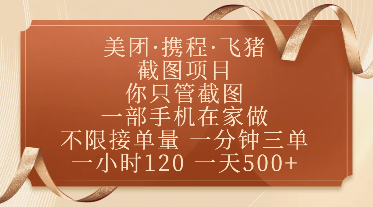 美团、携程、飞猪截图项目，你只管截图，一部手机在家做，不限接单量，一分钟三单，收益秒到账，正规平台无套路，一小时120，一天500+倾城领域-倾城领域
