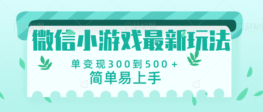 微信小游戏，全新变现方式，当日变现600＋倾城领域-倾城领域