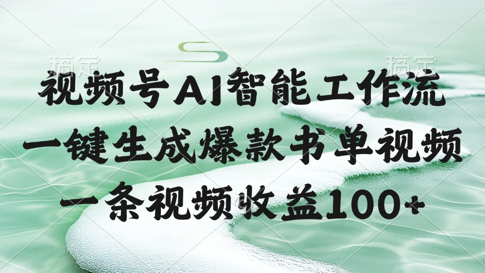 视频号AI智能工作流，一键生成爆款书单视频，一条视频收益100+倾城领域-倾城领域