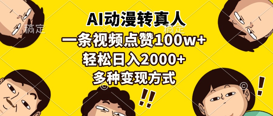 AI动漫转真人，一条视频点赞100w+，日入2000+，多种变现方式倾城领域-倾城领域