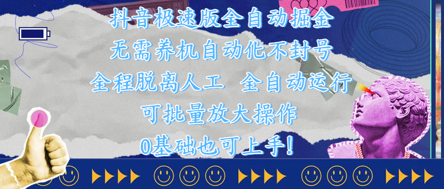抖音极速版全自动掘金 ，自动化不封号，全程脱离人工操作，完全自动运行，项目可单打也可批量放大操作，0基础小白也可上手！倾城领域-倾城领域