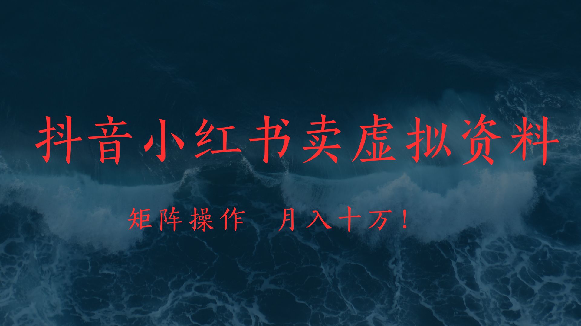 抖音小红书卖虚拟教辅、公务员资料，矩阵操作、月入十万!倾城领域-倾城领域