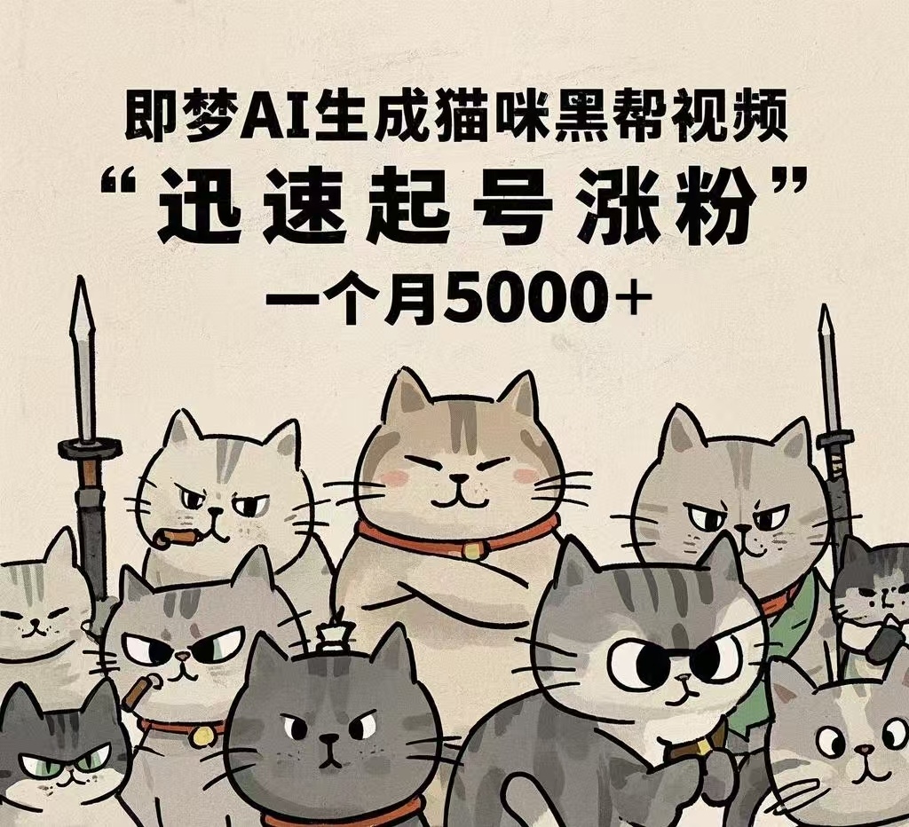 即梦AI生成猫咪黑帮视频，迅速起号涨粉，一个月5000➕倾城领域-倾城领域