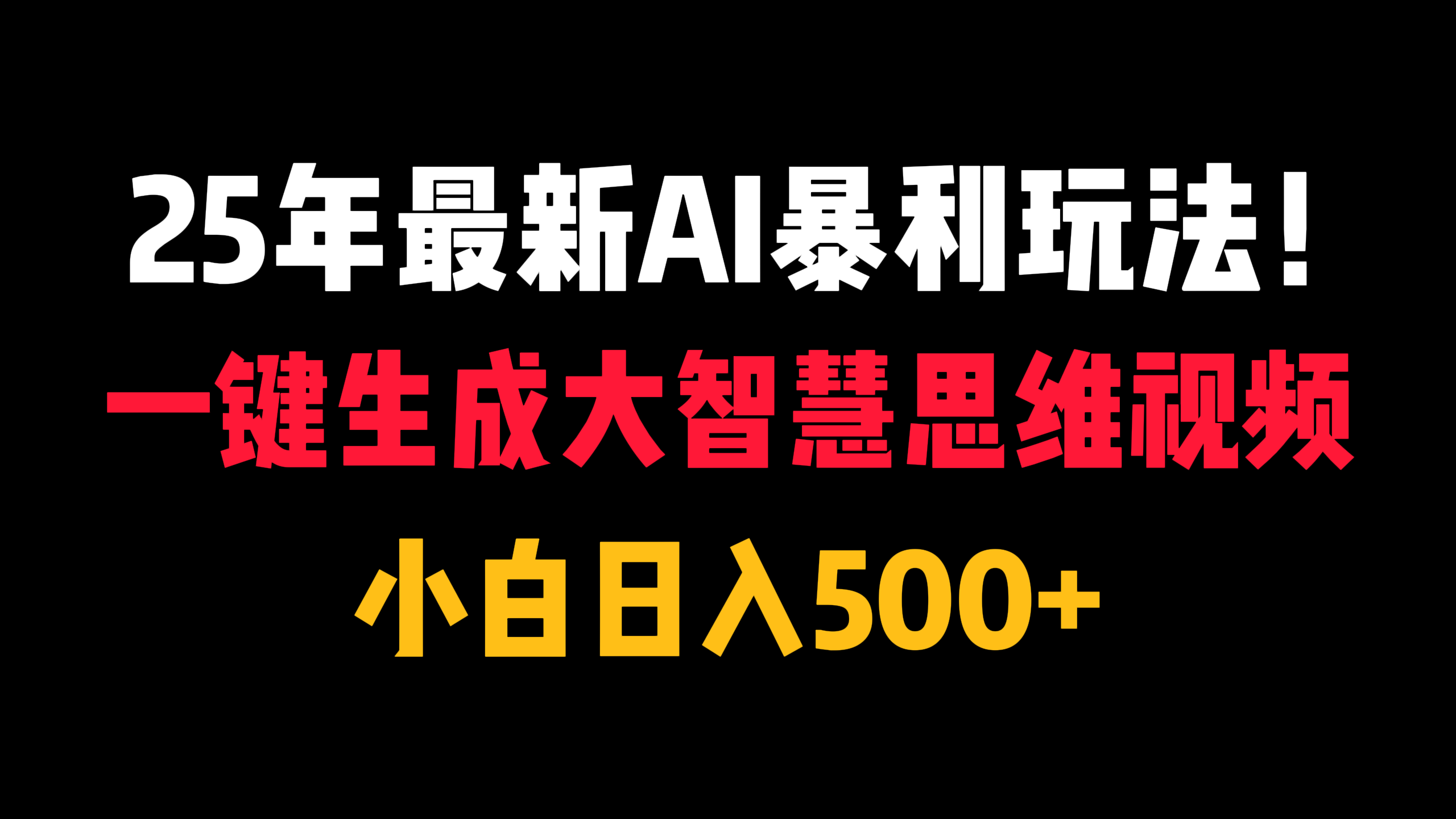 25年最新AI暴利玩法！一键生成大智慧思维视频，小白日入500+倾城领域-倾城领域