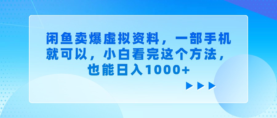 闲鱼卖爆虚拟资料，一部手机就可以，小白看完这个方法，也能日入1000+倾城领域-倾城领域