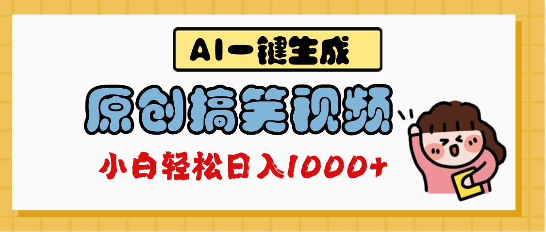 AI一键生成原创搞笑视频，多平台发布，轻松日入1000+倾城领域-倾城领域