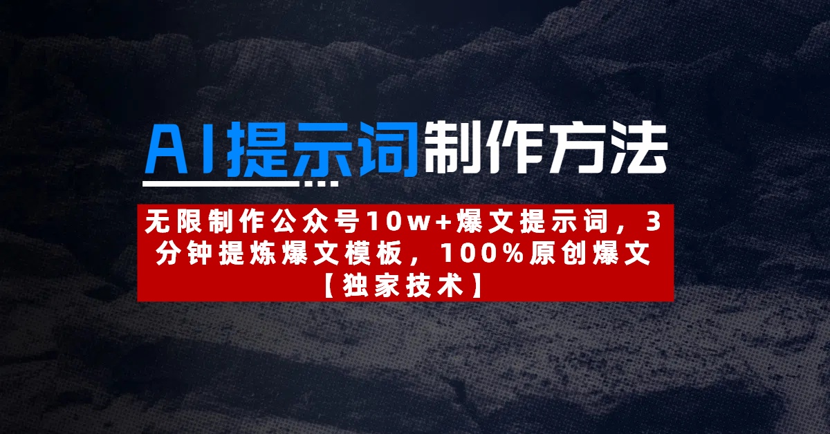 AI提示词制作方法：无限制作公众号10w+爆文提示词，3分钟提炼爆文模板，100%原创爆文倾城领域-倾城领域