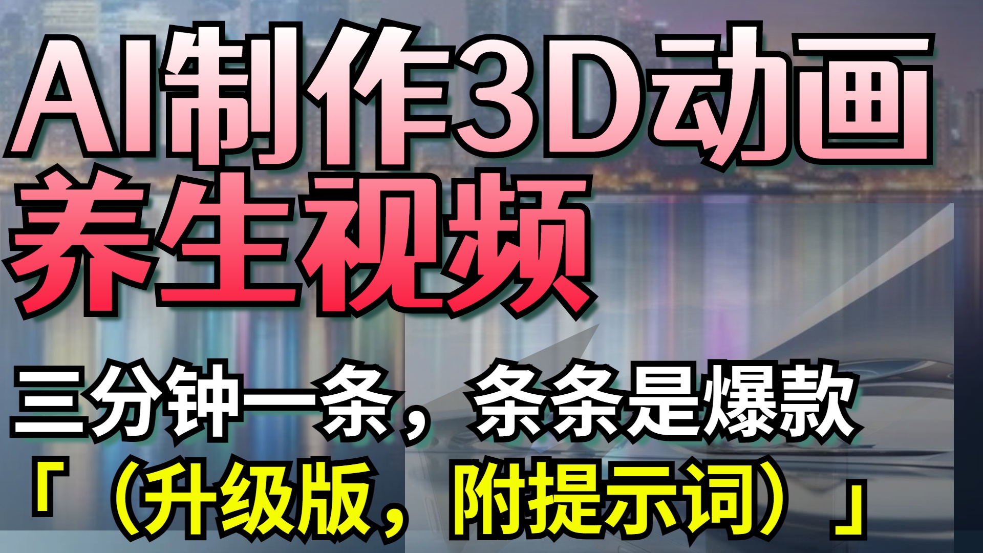 AI制作3D动画养生视频，三分钟一条，条条是爆款（升级版，附提示词）倾城领域-倾城领域