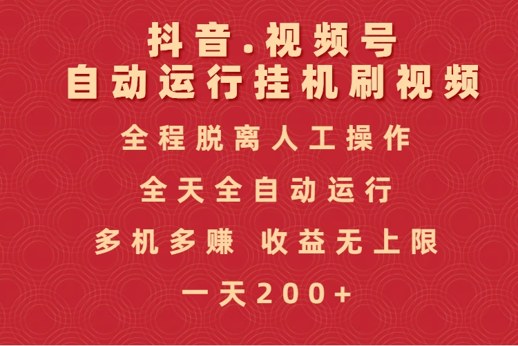 抖音视频号自动运行挂机刷视频，全程脱离人工操作，全天全自动运行，收益无上限倾城领域-倾城领域