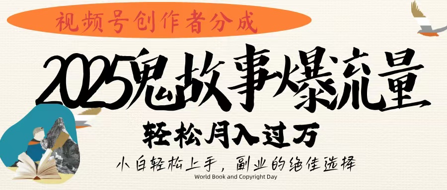 视频号创作者分成，2025年鬼故事爆流量，小白轻松上手，副业的绝佳选择，轻松月入过万倾城领域-倾城领域