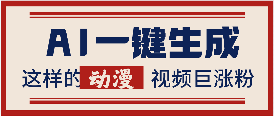 AI一键生成这样的动漫视频巨涨粉，多种变现方式，日入2000+倾城领域-倾城领域