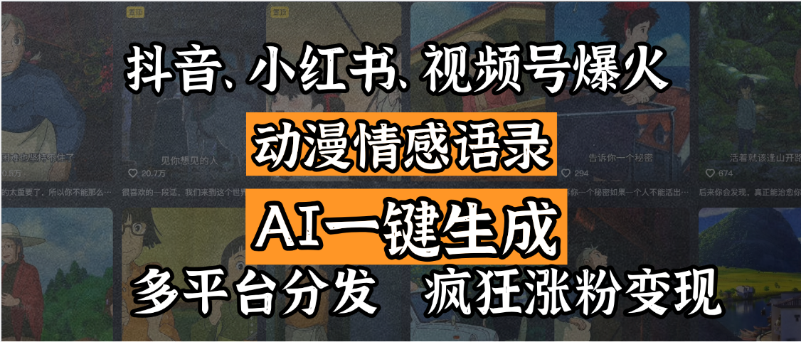 抖音、小红书、视频号爆火的动漫情感语录，AI一键生成，多平台分发，疯狂涨粉变现倾城领域-倾城领域